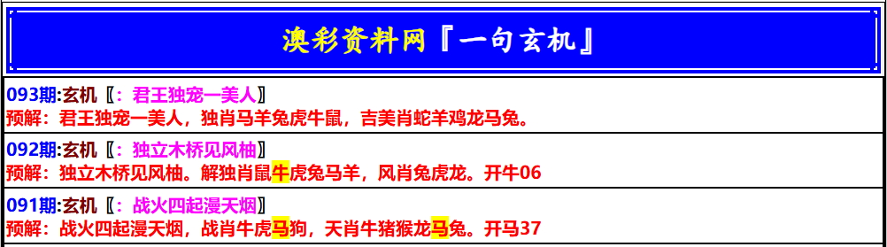 093期澳门一句玄机[图]