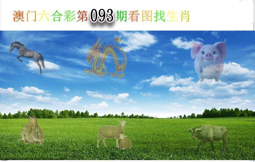 093期看图找生肖[图]