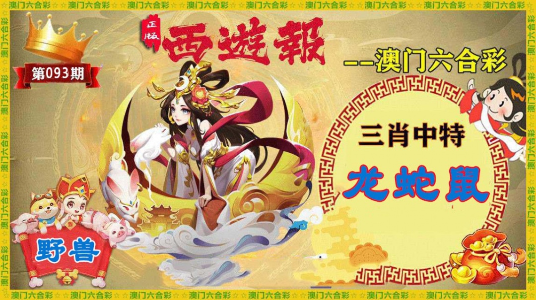 093期正版西游报[图]
